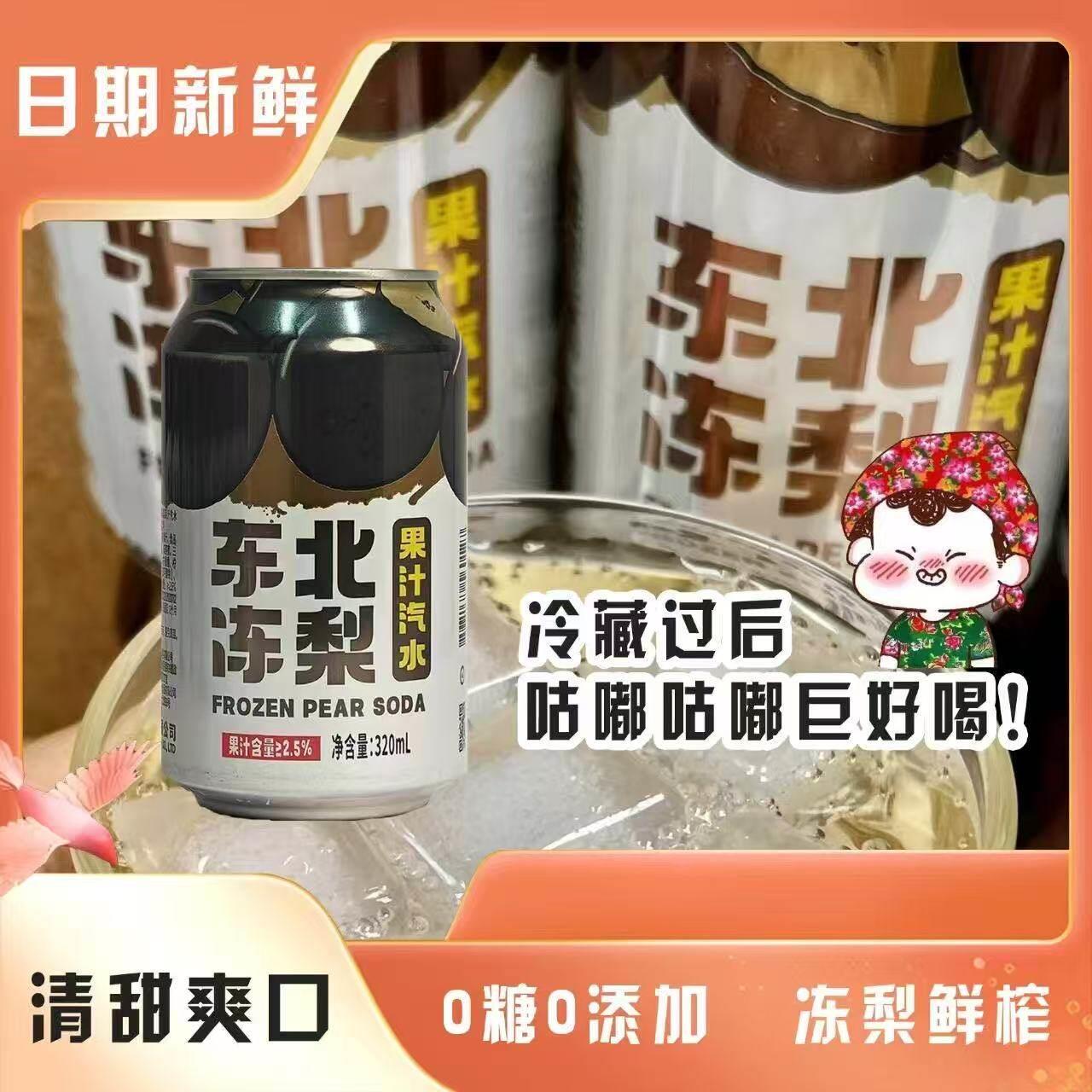 港中花冻梨汽水东北冻梨果汁0糖0添加果味汽水罐装320ml日期新鲜