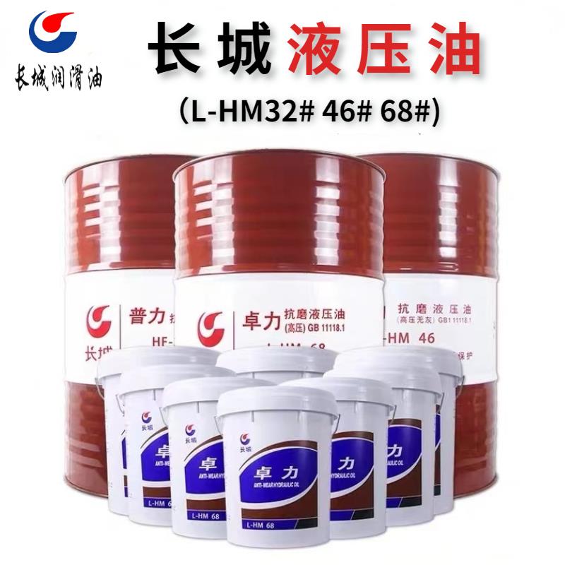 中石化长城抗磨液压油高压高清卓力普力防锈抗氧L-HM 32 46 68号