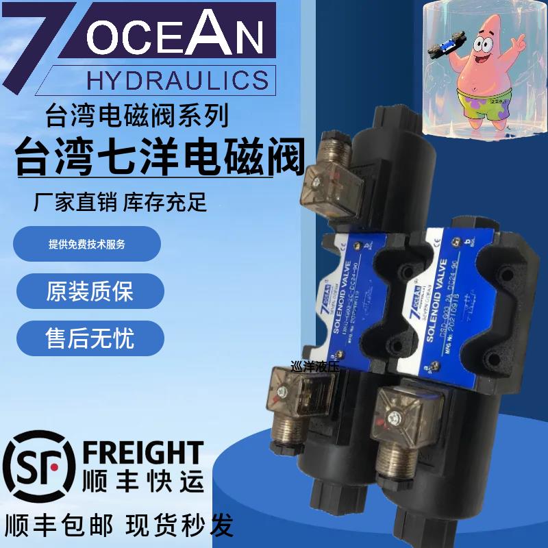 7OCEAN台湾七洋电磁换向阀DSD-G03-2C/2A/2N/6C/DSV-G03-8C-DC24