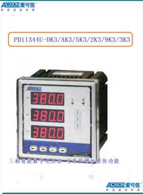 爱可信PD11344U-DK3/5K3/AK3/9K3/2K3/3K3三相交流电压仪表工程