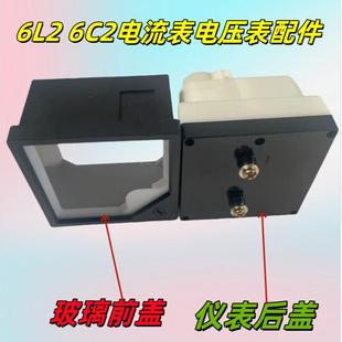 6L2交流6C2直流指针电流表电压表功率因数表 仪表后盖 玻璃前盖