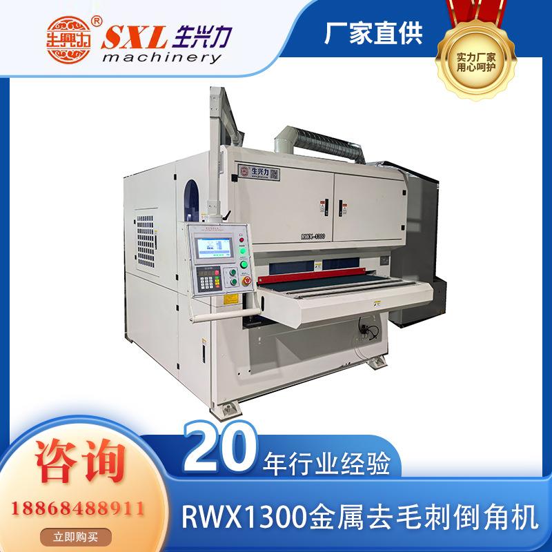 RWX1300金属去毛刺倒角机平板砂光打磨机激光割去毛刺平面抛光机