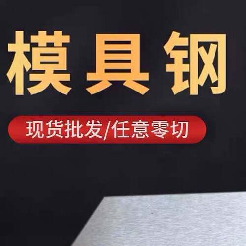 模具钢材料8566 4cr13 45# 718 P20 cr12mov dc53 SKD11精光板圆