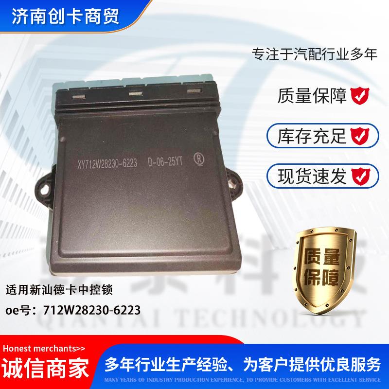 卡车配件跨境车门中控适用汕德卡中控锁 712W28230-6223