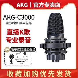 akg爱科技c3000电容，麦克风话筒专业录音，直播唱歌录制有声书套装