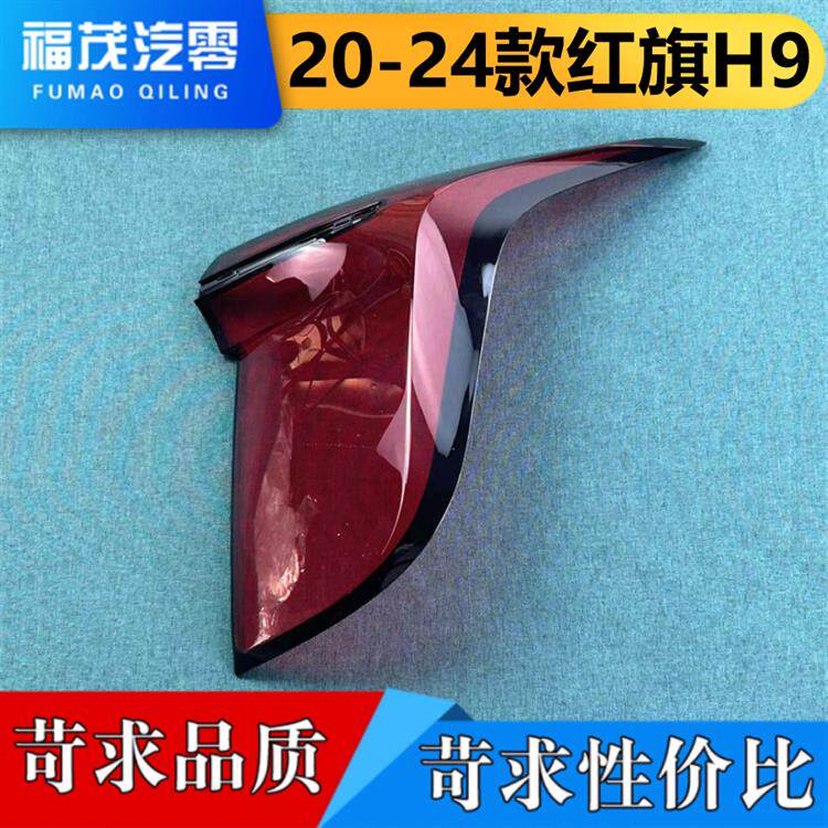 适用于红旗H9尾灯罩 23-24款红旗H9后大灯壳 尾灯罩 后尾灯壳