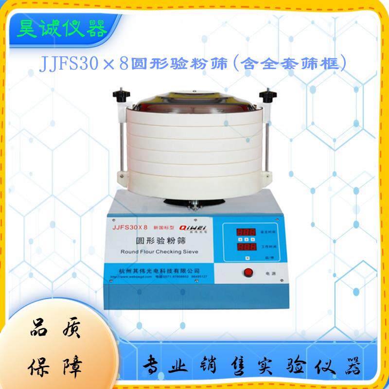 圆形验粉筛JJFS30×8杭州小麦面粉检验筛标配筛框格一套粉碎机