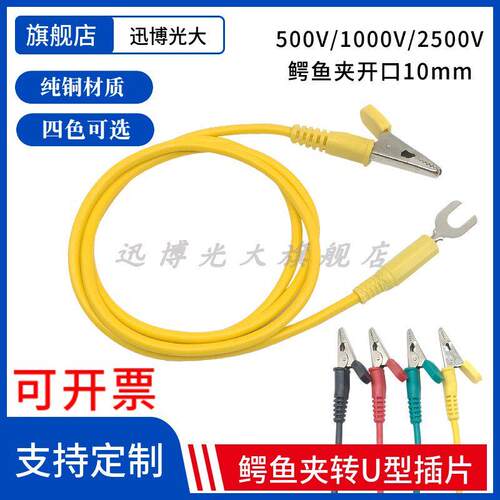 500V/1000V/2500V摇表兆欧表测试导线开口10mm鳄鱼夹转6mmU型叉片