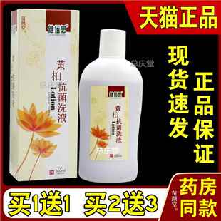 健佰思黄柏洗液捷康牌抑菌洗液【天猫正品】私处护理抗菌女性洗液