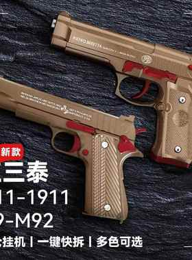 柯尔特1911伯莱塔m92正三泰空仓挂机下供弹玩具模型抢Q119快拆