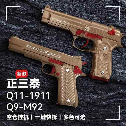 柯尔特1911伯莱塔m92正三泰空仓挂机下供弹玩具模型抢Q119快拆