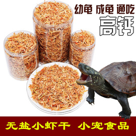 乌龟小虾干小龟粮饲料食淡水钩虾无添加盐虾干巴西龟草龟鳄龟食品