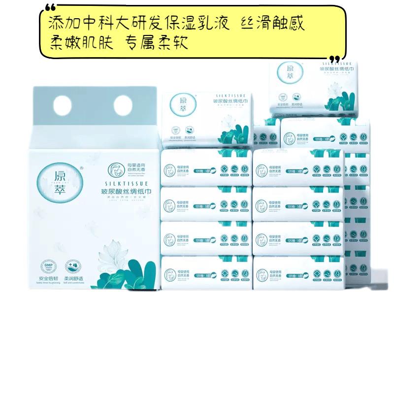 原萃16包120抽玻璃酸丝绸纸巾婴儿专用云柔巾保湿柔纸巾加大加厚