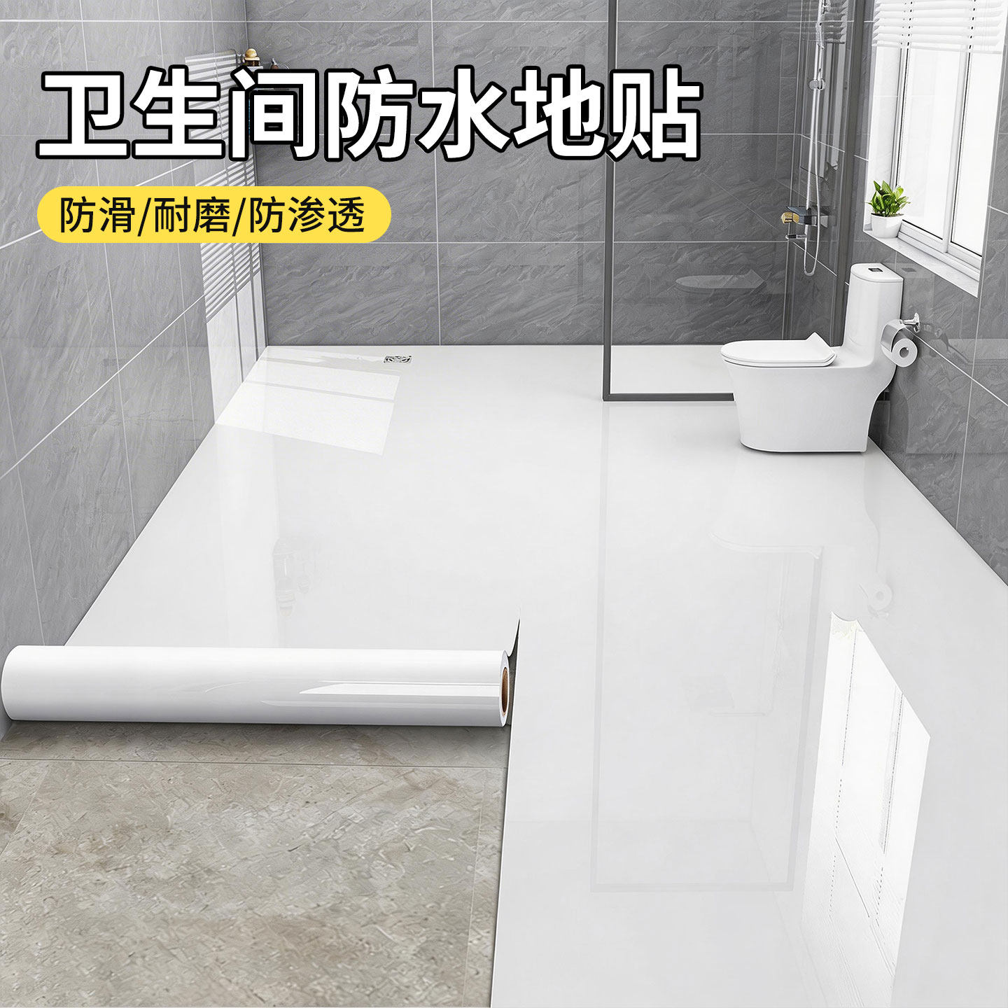 卫生间防水地贴防滑自粘耐磨浴室防潮瓷砖面翻新改造厕所地板贴纸