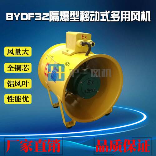 厂家直销BYDF32-3.15#防爆移动式多用风机 0.75KW 220V 可配风管