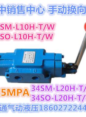 31.5MPA手动换向阀34SO/SM/SY-L10H/L20H/L32H-T/W34SM-L20H-W