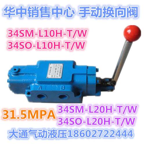 31.5MPA手动换向阀34SO/SM/SY-L10H/L20H/L32H-T/W34SM-L20H-W