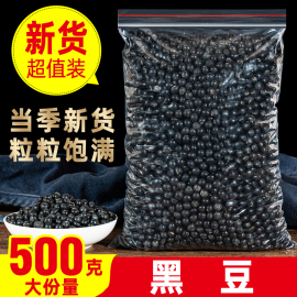 500g黑豆克农家自产另售五谷杂粮，豆浆黑芝麻黑豆黑米核桃粉即食