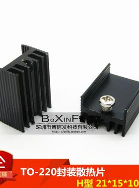 （5只）三极管MOSFET TO-220封装 散热片 H型 21*15*10mm散热器