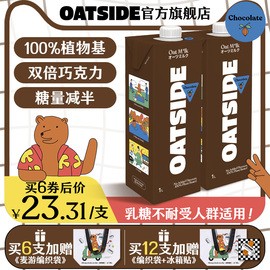 OATSIDE进口黑巧克力味燕麦奶咖啡伴侣谷物早餐奶0乳糖胶质植物饮