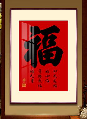 福字挂画新中式家和福顺客厅字画福禄寿进门入户玄关装饰画寓意好