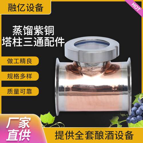 现货威士忌白兰地蒸馏设备塔式蒸馏设备紫铜塔柱三通配件便捷自酿