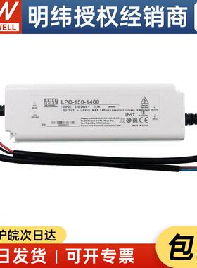 明纬LED恒流电源 LPC-150-1400 150W 1400mA
