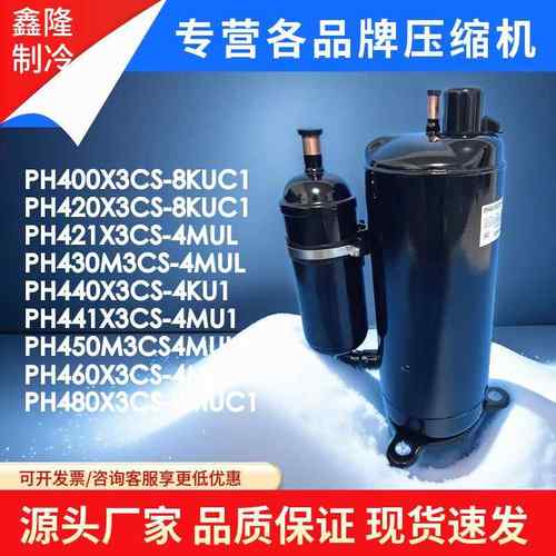 GMCC美芝压缩机PH440M3CS-4MUL 460 PH430 PH420 PH480X3CS-8MUC1