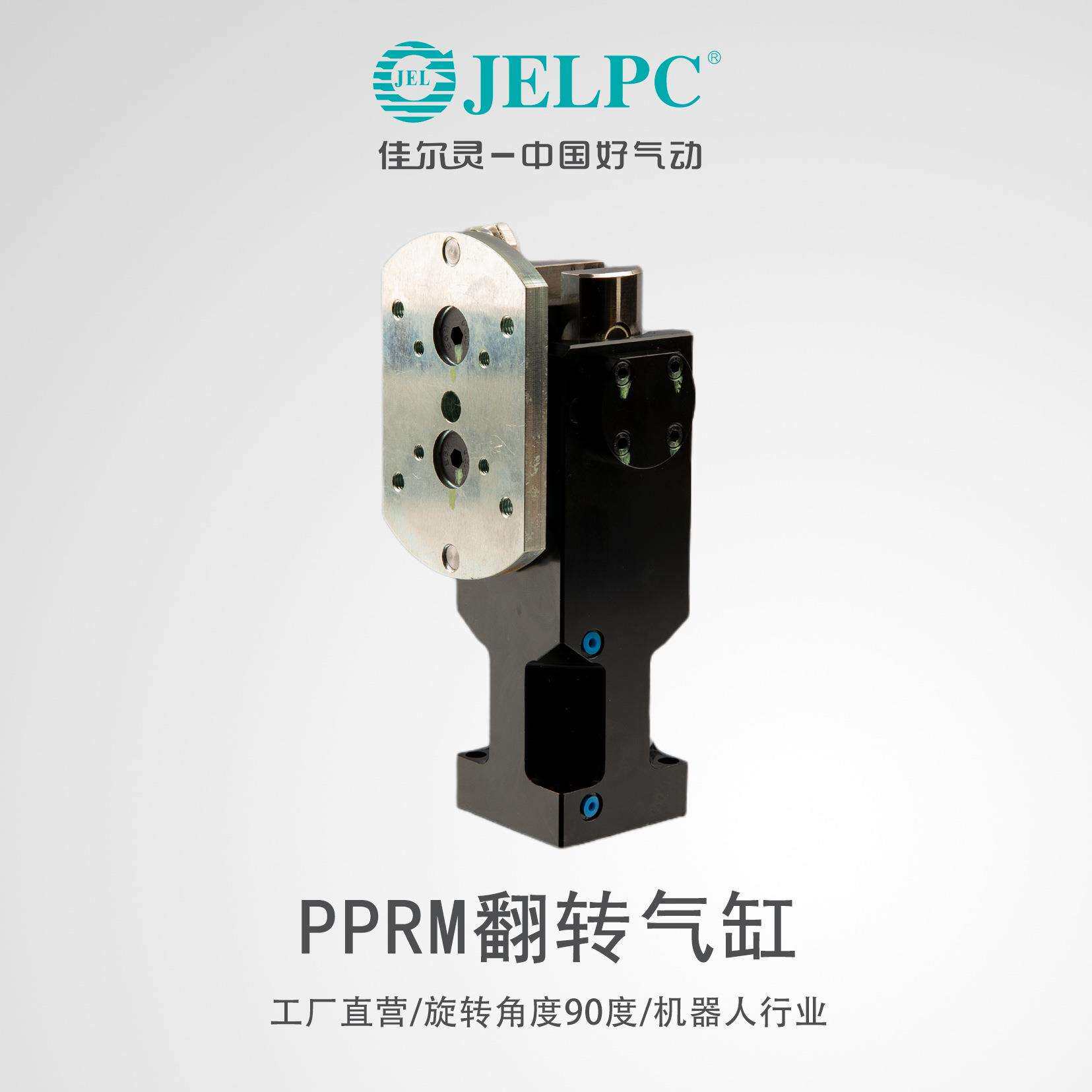 JELPC佳尔灵气动翻转气缸90度PPRM-40WL转角气缸机器人机械高承载