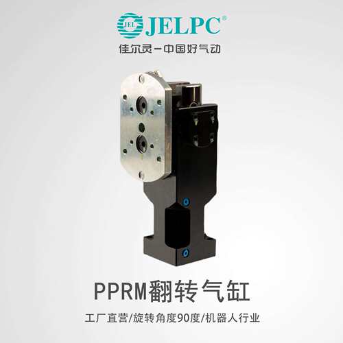 JELPC佳尔灵气动翻转气缸90度PPRM-40WL转角气缸机器人机械高承载