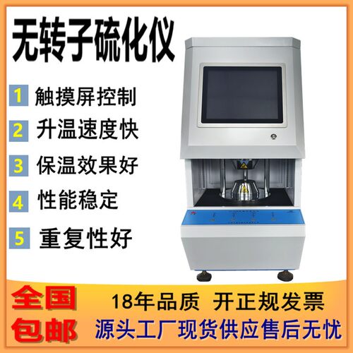 天惠触摸屏无转子硫化仪橡胶硫化指数检测仪alpha同款流变仪厂家
