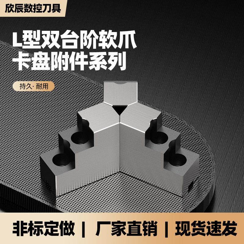 液压卡盘三爪L型双台阶加高软爪5寸6寸 8寸中实内撑正爪外夹反爪