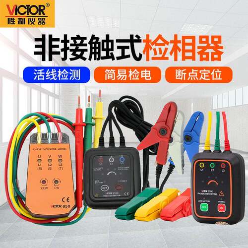 胜利VICTOR三相交流电相位计VC850A无线相序表VC850C相序仪相位表