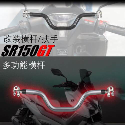适用机车改装横杆扶手无极sr150gt改装手机架横杆扶手平衡拉杆