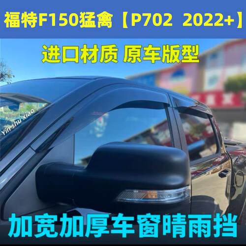 适用09-25福特猛禽F150晴雨挡猛禽F150加宽加厚车窗雨眉防雨改装