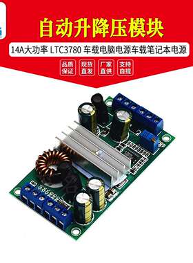 14A大功率 自动升降压模块LTC3780 车载电脑电源车载笔记本电源