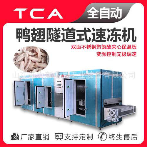 鸭翅隧道式速冻机新大新速冻机厂家速冻自动化设备