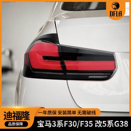 适用于2012-2018款宝马3系F30F35改宝马5系G38后尾灯改装LED尾灯