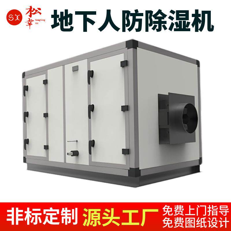 地下人防工程调温除湿机新风除湿降温工业除湿机防爆工业除湿机