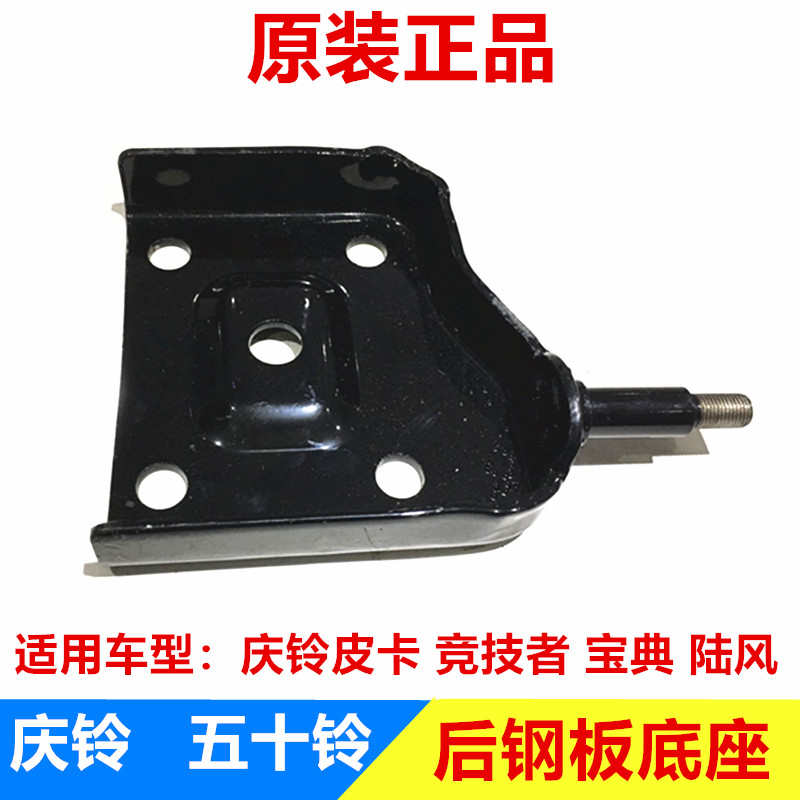 五十铃配件庆铃皮卡 竞技者 江铃宝典 陆风后钢板底座 减震器下座