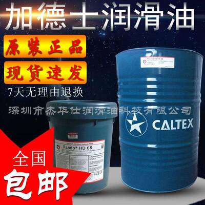 原装加德士46号抗磨液压油 CALTEX RANDO HD46#液压油18L/200L