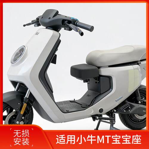 适用小牛MT折叠儿童座椅MT Sport/MT Citi前置宝宝椅加高坐椅改装