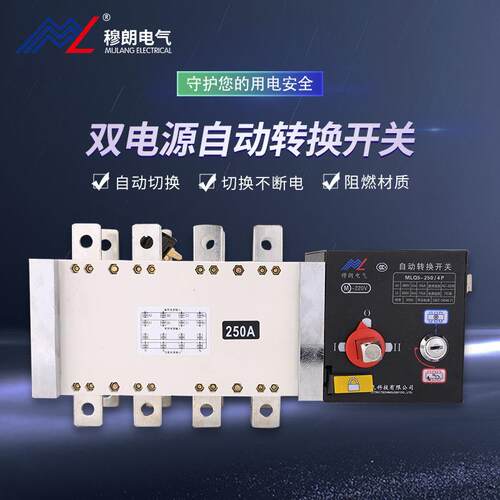 穆朗电气隔离型PC级4P250A两进一出双电源自动转换开关全自动