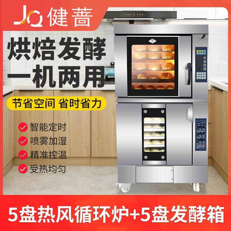 健蔷大型风炉烤箱商用5盘热风循环炉蛋糕面包披萨烘焙电烤箱烘炉