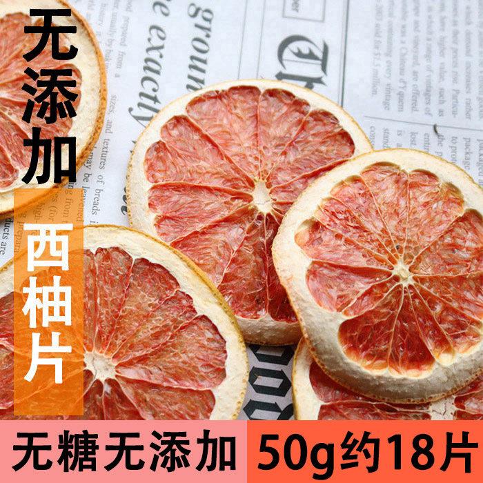 手工水果茶 红西柚干片50g 泡茶果茶红西柚片泡水花果茶
