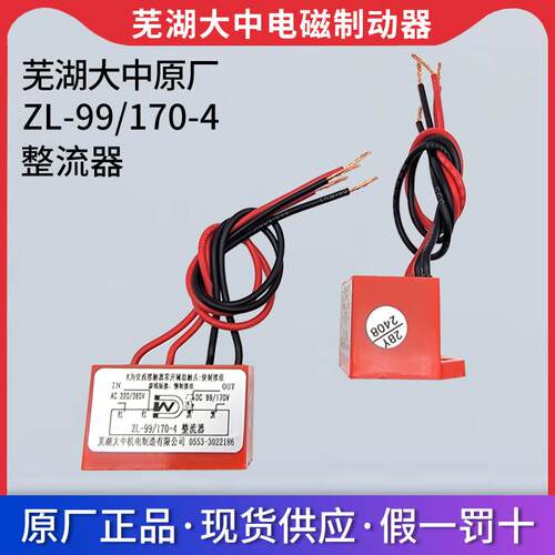 芜湖大中原装整流器ZL-99/170-4电磁制动器电源整流电磁刹车整流