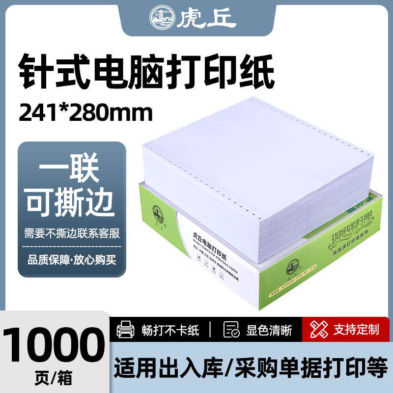 电脑打印纸一联整张二三等分发货单241-1针式打印凭证纸支持定制
