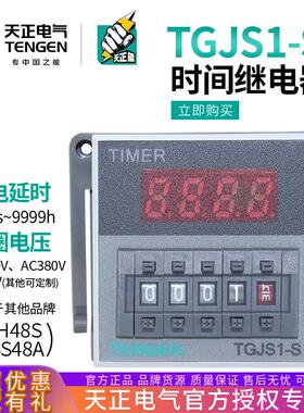 TENGEN天正TGJS1-S数显时间继电器DH48S JSS48A 220v 24V暂停复位