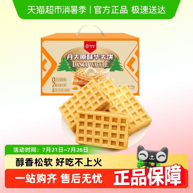 营养华夫饼丹夫华夫饼原味整箱送礼盒营养早餐蛋糕点心软面包充饥