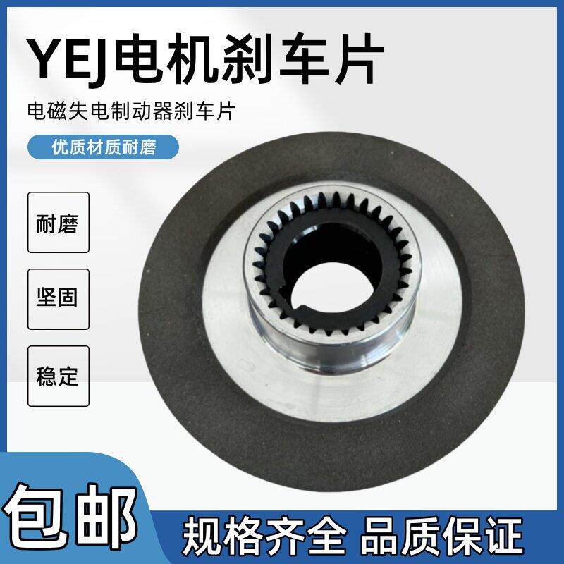YEJ电机电磁制动器煞车片YEJ80/90/100/112电机碟煞盘 摩擦碟片